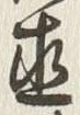 글자 直