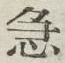 글자 急
