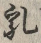 乳 위치 확인됨