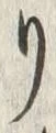 글자 リ