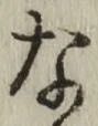 Chữ な