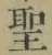 字聖