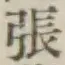 글자 張