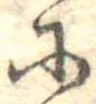 𛂋 위치 확인됨