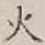 글자 火