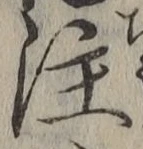 文字注