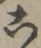 “こ”字
