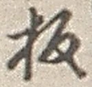 Chữ 板