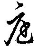 庭の位置