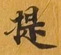 提 위치 확인됨