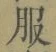 文字服