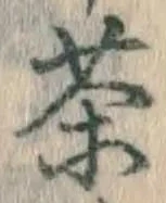 글자 茶