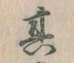 其の位置
