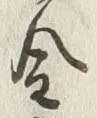 글자 金