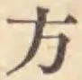 글자 方
