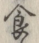 已定位食