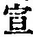 文字宣