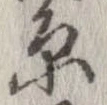 原 위치 확인됨
