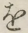 字を