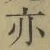 字亦