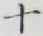 글자 十
