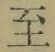 𡨸至