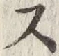 Character ス