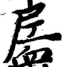 尼の位置