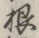㐌定位根