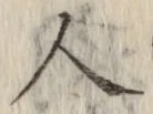 글자 人