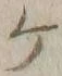 글자 ケ