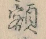 額 위치 확인됨
