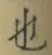 文字 也