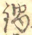 Đã định vị 鍋
