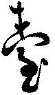 已定位台