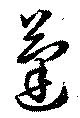 蓬の位置