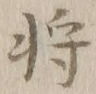 글자 将