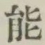 글자 能
