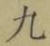 字九