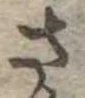 さ 위치 확인됨