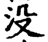 文字没