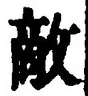 글자 敵