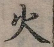 位置定マレル火
