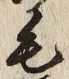 글자 毛