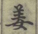 글자 姜