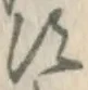 글자 す