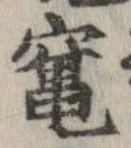 Đã định vị 竃