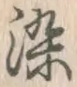 글자 染