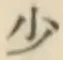 글자 少