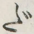 Đã định vị だ